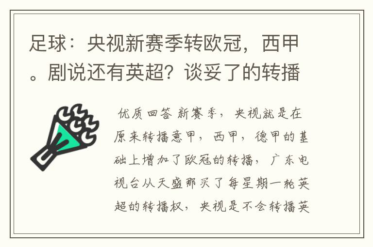 足球:央视新赛季转欧冠,西甲。剧说还有英超?谈妥了的转播有哪些?