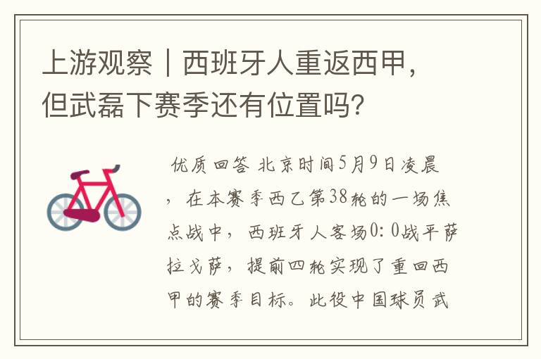 上游观察|西班牙人重返西甲,但武磊下赛季还有位置吗?