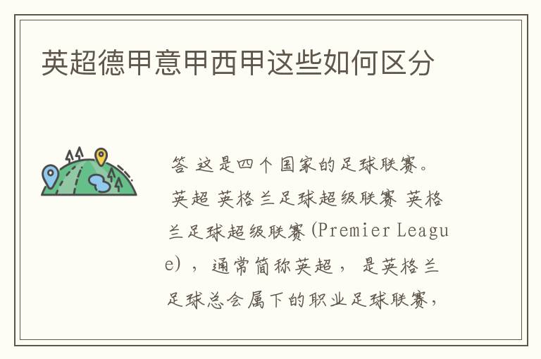 英超德甲意甲西甲这些如何区分