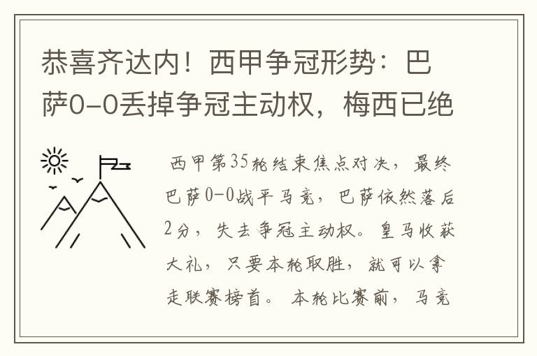 恭喜齐达内!西甲争冠形势:巴萨0-0丢掉争冠主动权,梅西已绝望