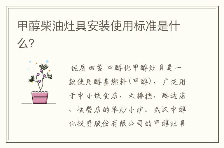 甲醇柴油灶具安装使用标准是什么?