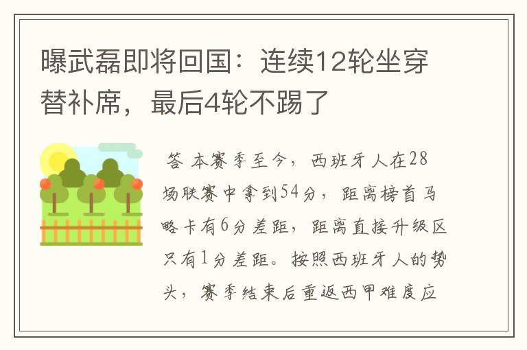 曝武磊即将回国:连续12轮坐穿替补席,最后4轮不踢了