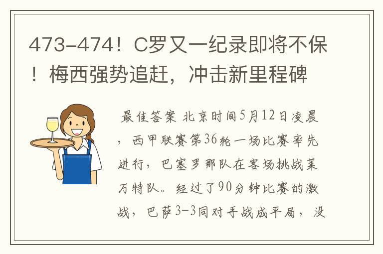 473-474!C罗又一纪录即将不保!梅西强势追赶,冲击新里程碑