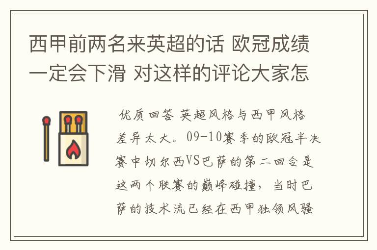西甲前两名来英超的话 欧冠成绩一定会下滑 对这样的评论大家怎看?