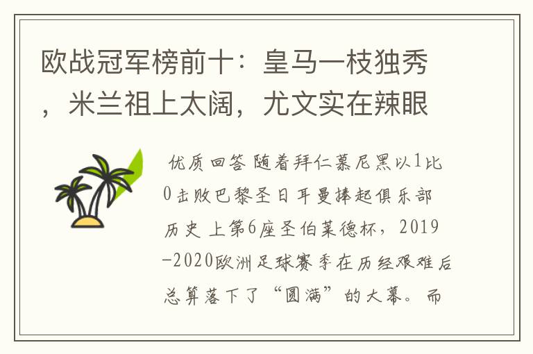 欧战冠军榜前十:皇马一枝独秀,米兰祖上太阔,尤文实在辣眼睛