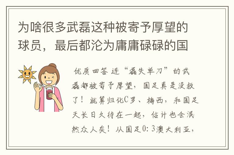 为啥很多武磊这种被寄予厚望的球员,最后都沦为庸庸碌碌的国足?