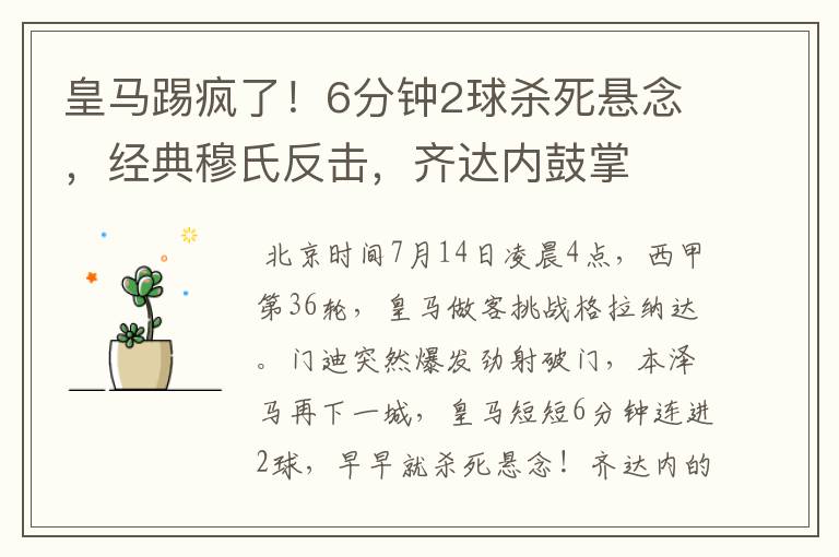 皇马踢疯了!6分钟2球杀死悬念,经典穆氏反击,齐达内鼓掌