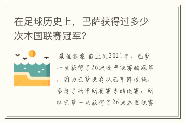 在足球历史上,巴萨获得过多少次本国联赛冠军?