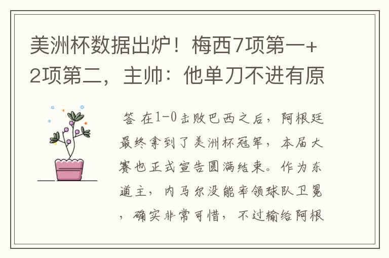 美洲杯数据出炉!梅西7项第一+2项第二,主帅:他单刀不进有原因