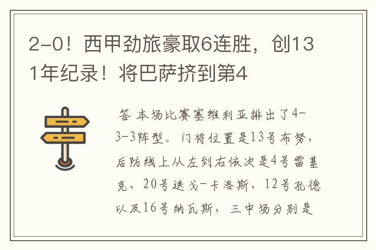 2-0!西甲劲旅豪取6连胜,创131年纪录!将巴萨挤到第4
