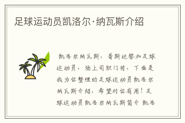 足球运动员凯洛尔·纳瓦斯介绍