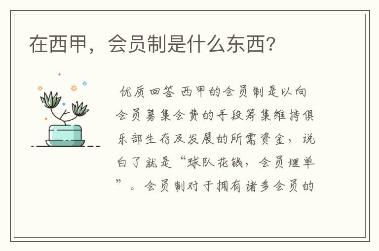 在西甲,会员制是什么东西?