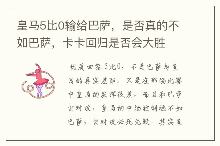 皇马5比0输给巴萨,是否真的不如巴萨,卡卡回归是否会大胜