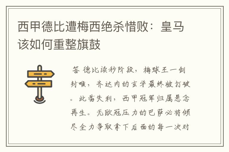 西甲德比遭梅西绝杀惜败:皇马该如何重整旗鼓