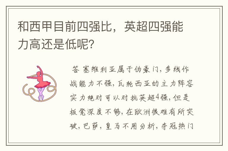 和西甲目前四强比,英超四强能力高还是低呢?