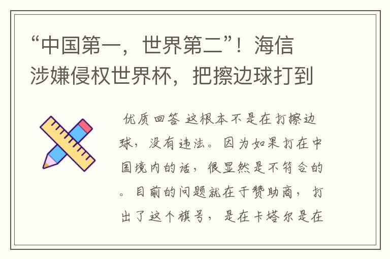 “中国第一,世界第二”!海信涉嫌侵权世界杯,把擦边球打到海外值得吗?