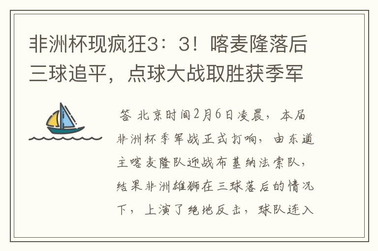 非洲杯现疯狂3:3!喀麦隆落后三球追平,点球大战取胜获季军