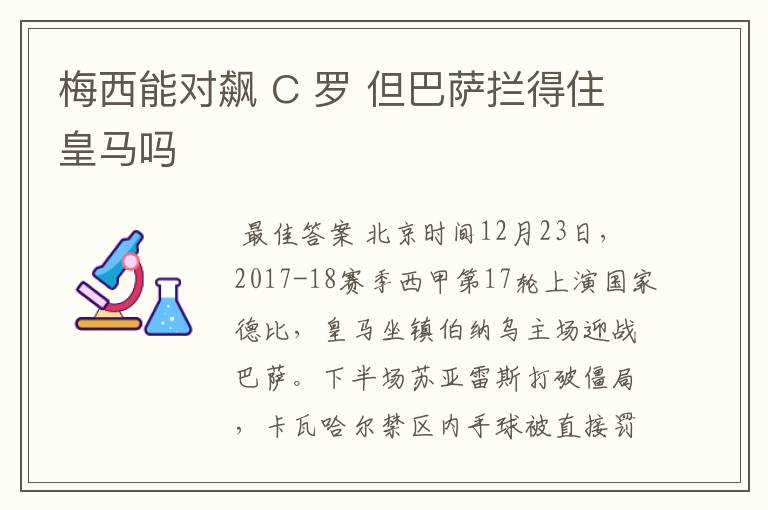 梅西能对飙 C 罗 但巴萨拦得住皇马吗