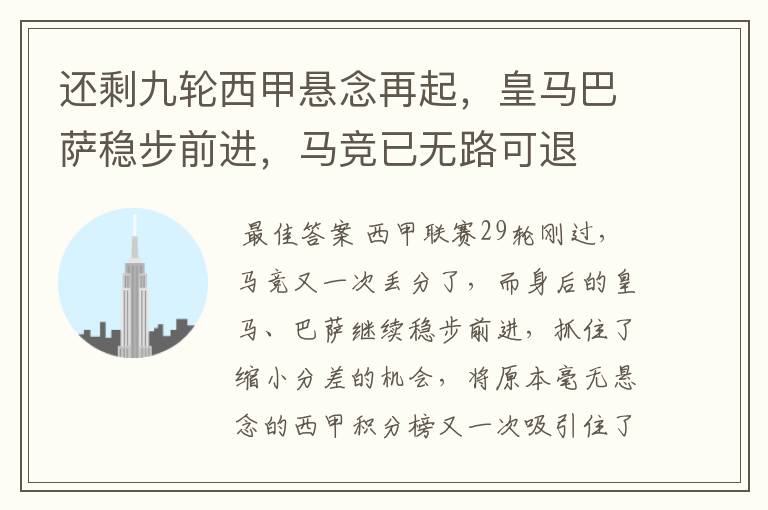 还剩九轮西甲悬念再起,皇马巴萨稳步前进,马竞已无路可退