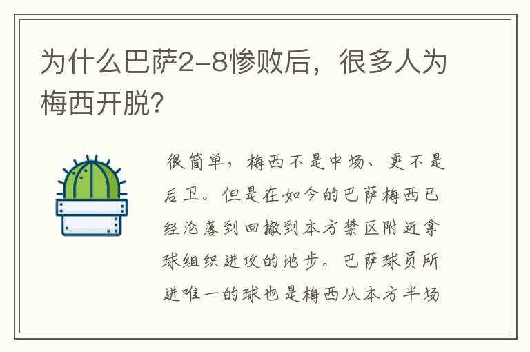 为什么巴萨2-8惨败后,很多人为梅西开脱?