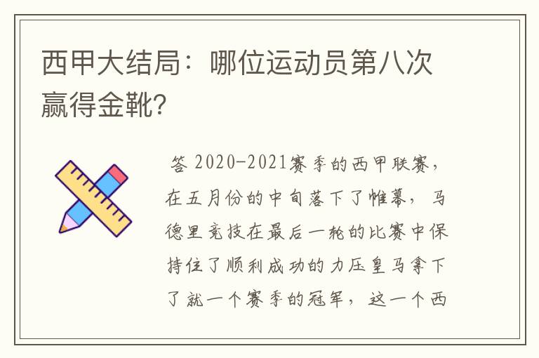 西甲大结局:哪位运动员第八次赢得金靴?