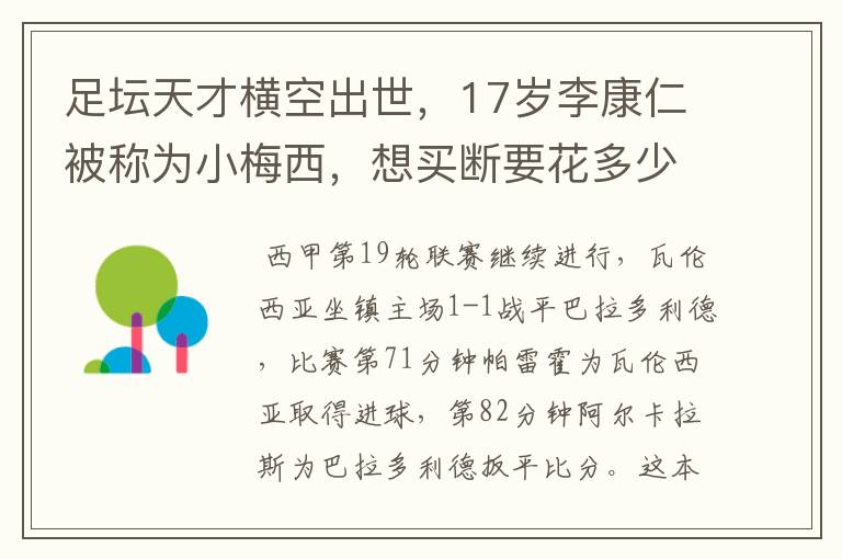 足坛天才横空出世,17岁李康仁被称为小梅西,想买断要花多少钱