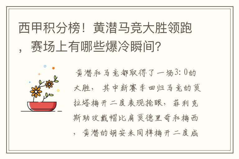 西甲积分榜!黄潜马竞大胜领跑,赛场上有哪些爆冷瞬间?