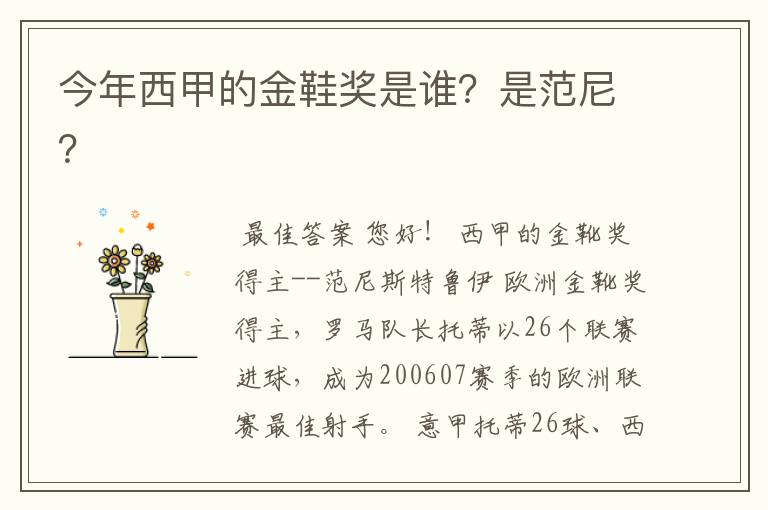 今年西甲的金鞋奖是谁?是范尼?