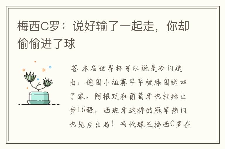 梅西C罗:说好输了一起走,你却偷偷进了球