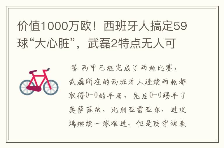 价值1000万欧!西班牙人搞定59球“大心脏”,武磊2特点无人可替