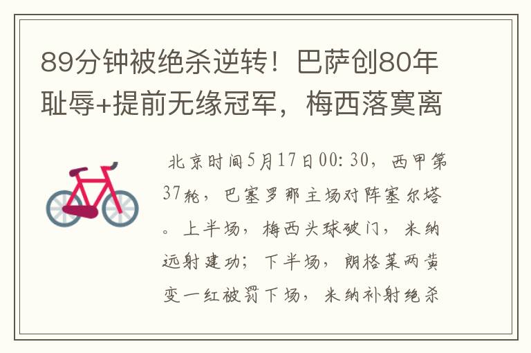 89分钟被绝杀逆转!巴萨创80年耻辱+提前无缘冠军,梅西落寞离开