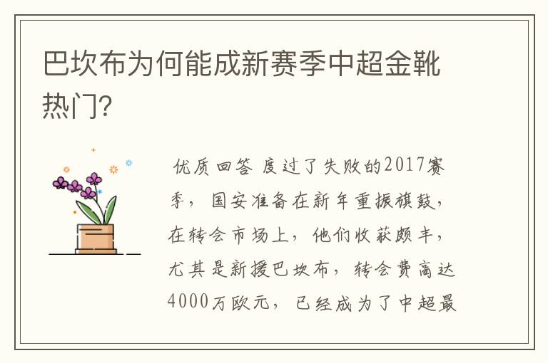 巴坎布为何能成新赛季中超金靴热门?