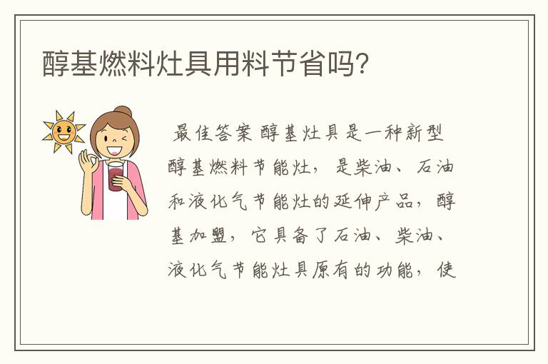 醇基燃料灶具用料节省吗?