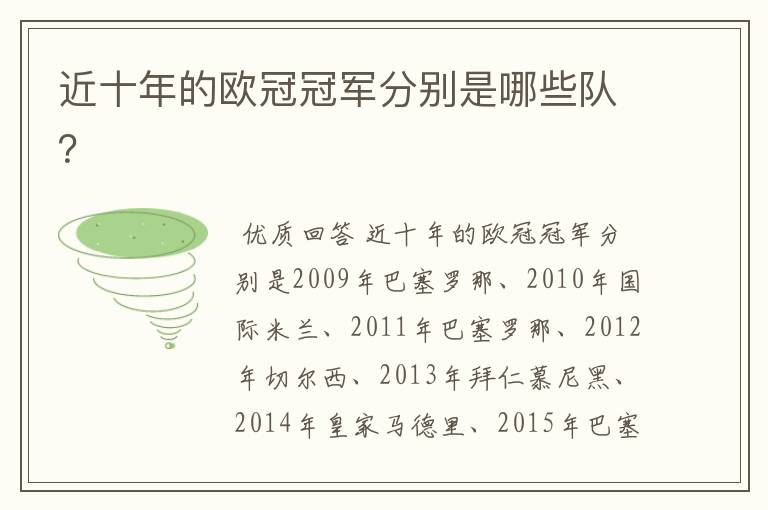 近十年的欧冠冠军分别是哪些队?
