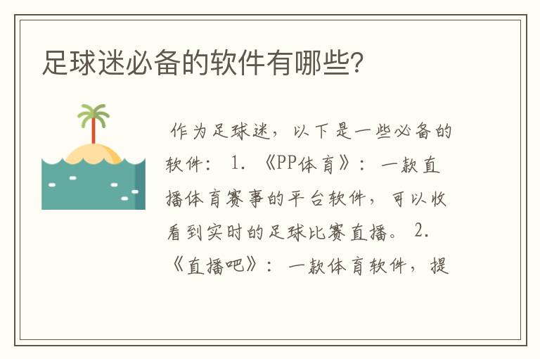 足球迷必备的软件有哪些?