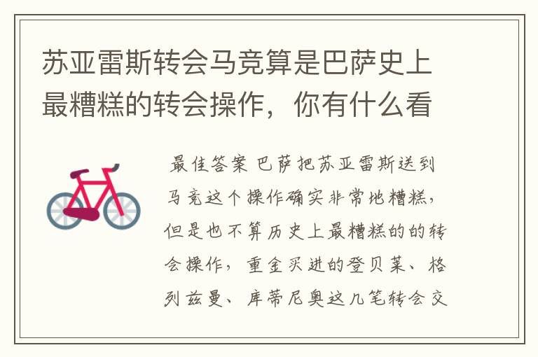 苏亚雷斯转会马竞算是巴萨史上最糟糕的转会操作,你有什么看法?