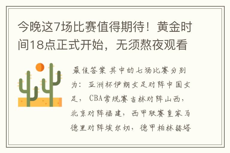 今晚这7场比赛值得期待!黄金时间18点正式开始,无须熬夜观看