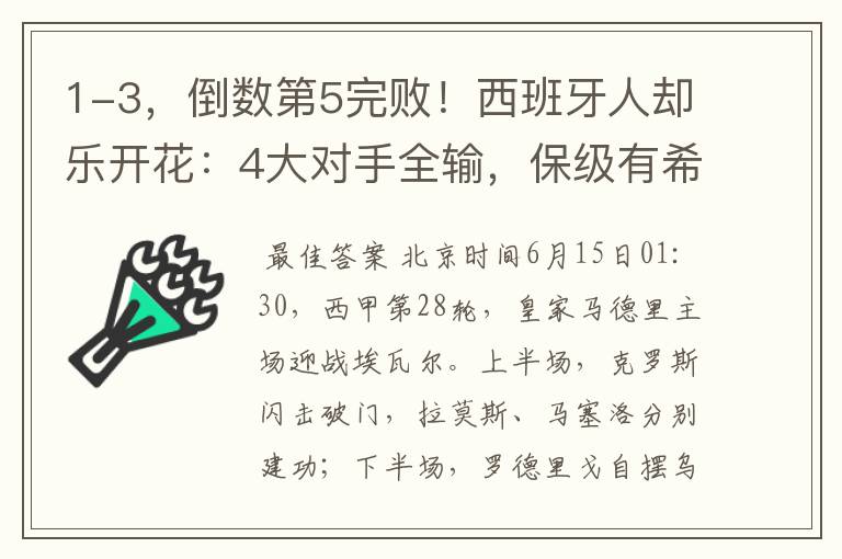 1-3，倒数第5完败！西班牙人却乐开花：4大对手全输，保级有希望