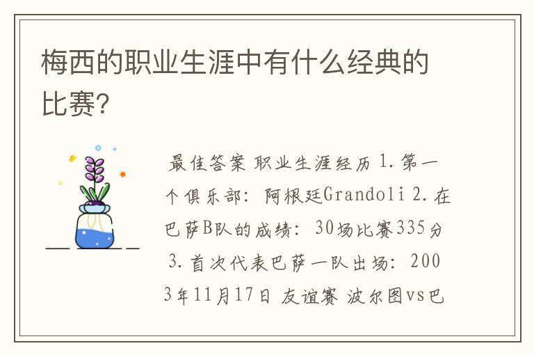 梅西的职业生涯中有什么经典的比赛?