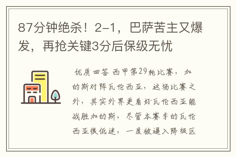 87分钟绝杀!2-1,巴萨苦主又爆发,再抢关键3分后保级无忧