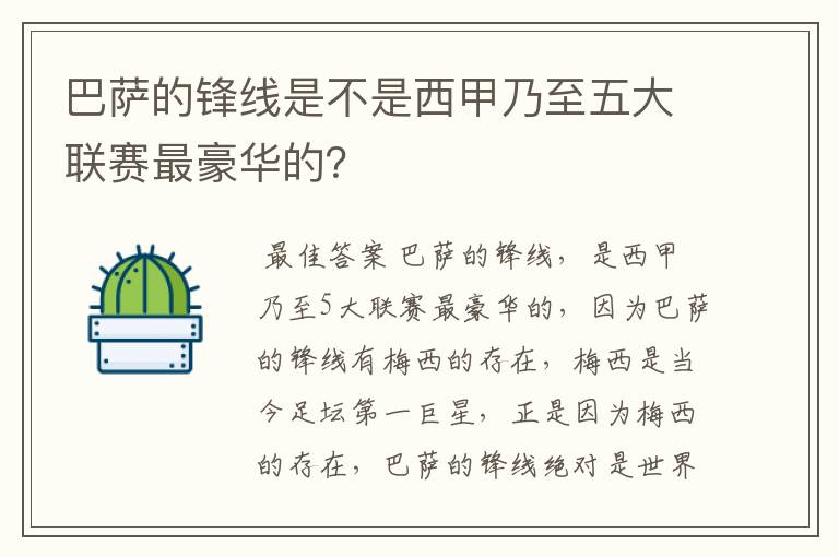 巴萨的锋线是不是西甲乃至五大联赛最豪华的?