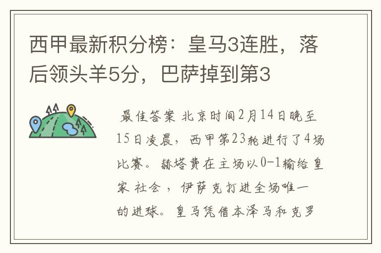 西甲最新积分榜:皇马3连胜,落后领头羊5分,巴萨掉到第3