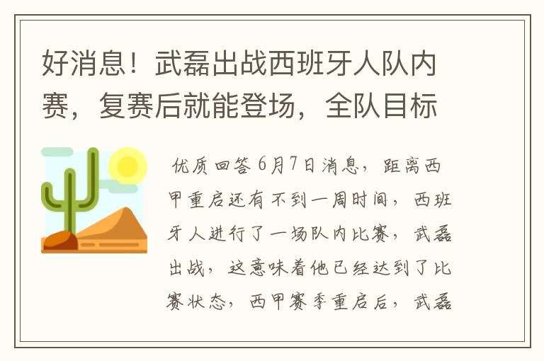 好消息!武磊出战西班牙人队内赛,复赛后就能登场,全队目标保级
