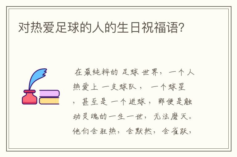 对热爱足球的人的生日祝福语?