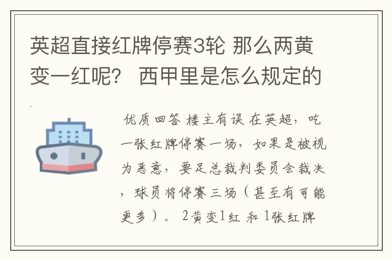 英超直接红牌停赛3轮 那么两黄变一红呢? 西甲里是怎么规定的?