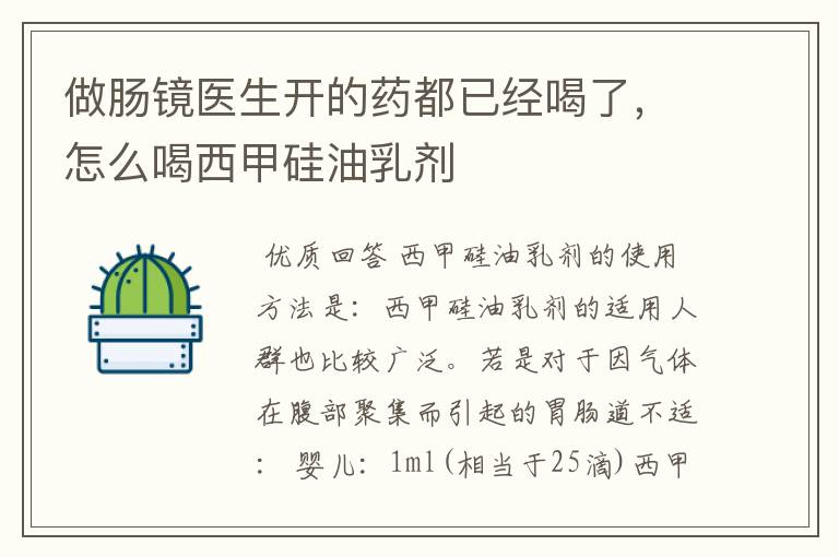 做肠镜医生开的药都已经喝了,怎么喝西甲硅油乳剂
