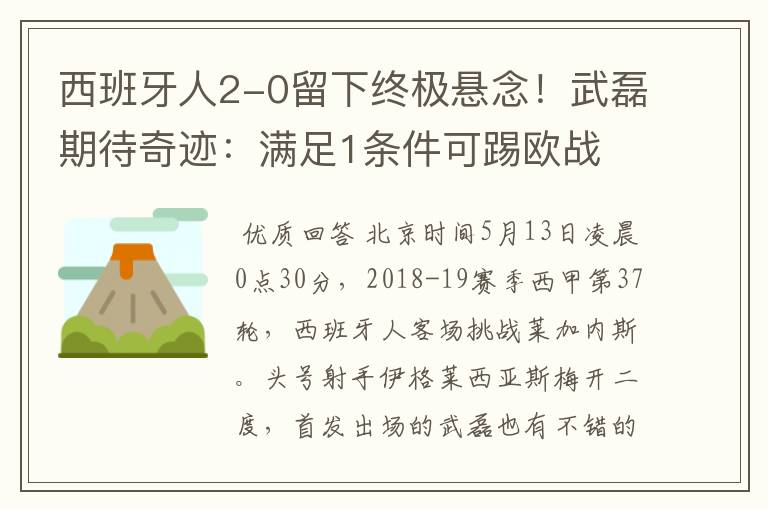 西班牙人2-0留下终极悬念!武磊期待奇迹:满足1条件可踢欧战