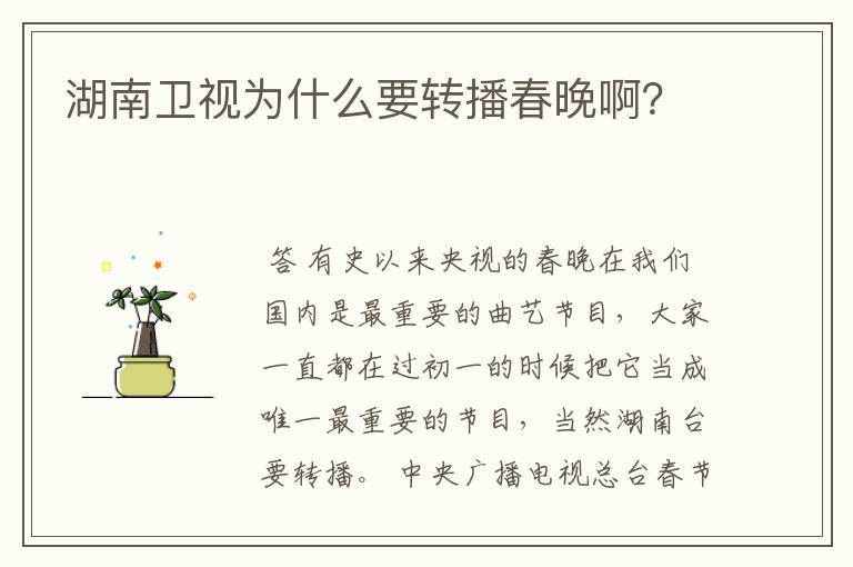 湖南卫视为什么要转播春晚啊?