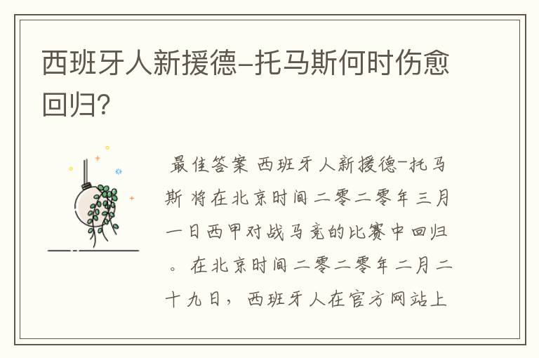 西班牙人新援德-托马斯何时伤愈回归?