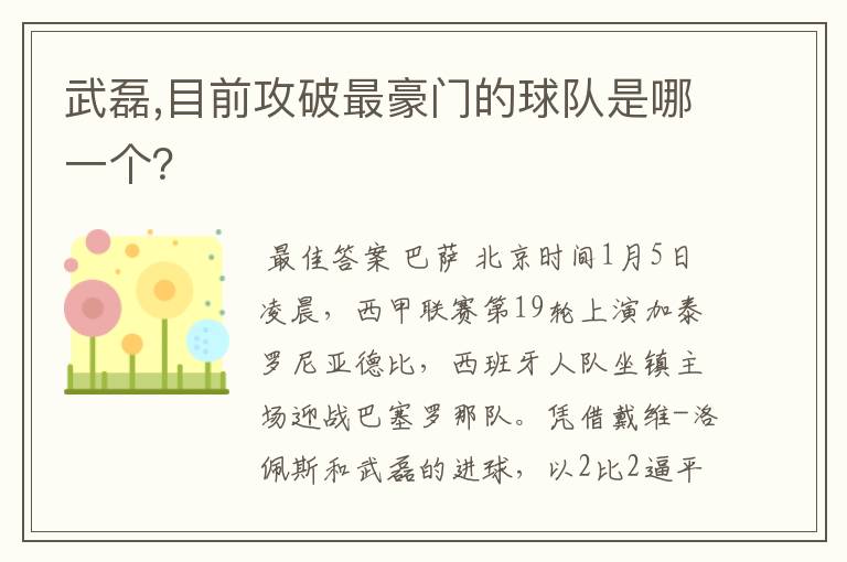 武磊,目前攻破最豪门的球队是哪一个?